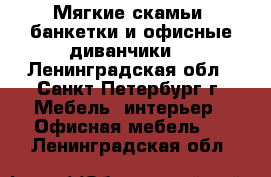 Мягкие скамьи, банкетки и офисные диванчики. - Ленинградская обл., Санкт-Петербург г. Мебель, интерьер » Офисная мебель   . Ленинградская обл.